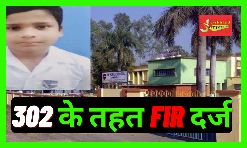 Sindri School Murder Case: FIR registered under 302, CCTV footage missing