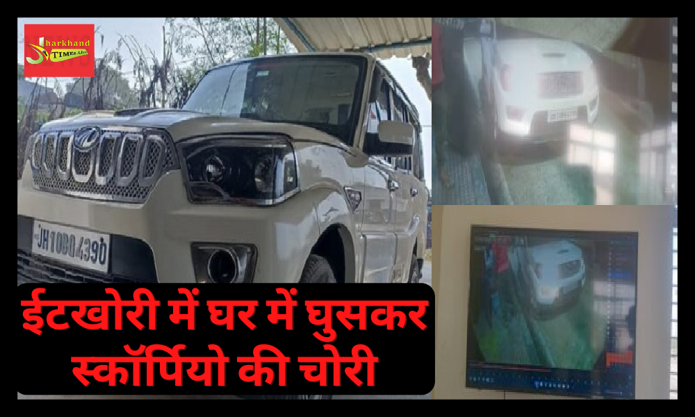 Criminals fearless in Chatra, thieves enter the house and steal Scorpio