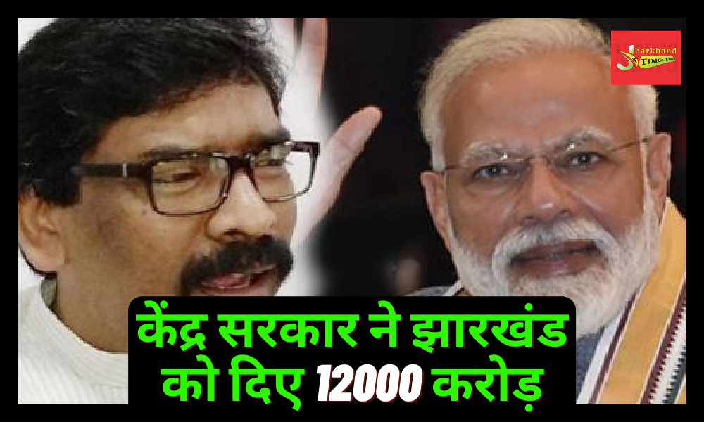 Central government gave 12000 crores to Jharkhand