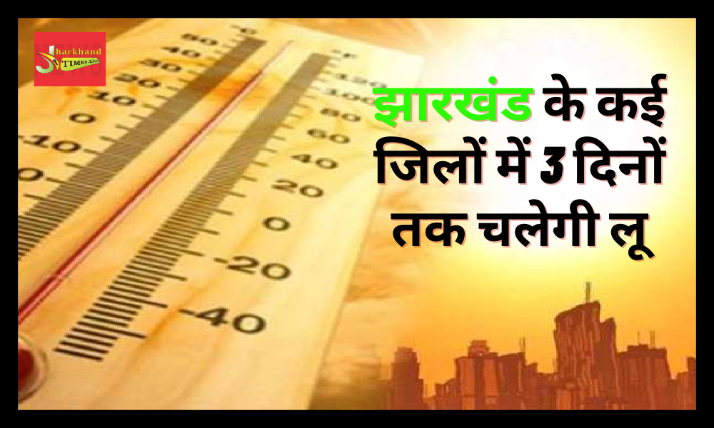 Effect of heat in Jharkhand, heat wave will last for 3 days in many districts of the state