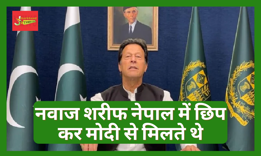 Imran Khan said in his address to the nation- Nawaz Sharif used to meet Modi by hiding in Nepal