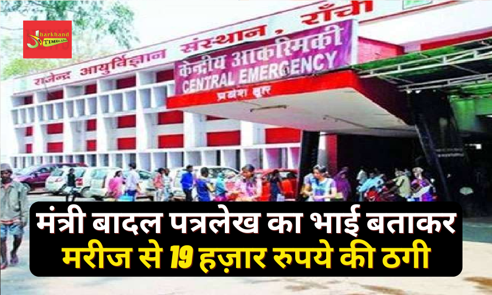 The patient was cheated of 19 thousand rupees by pretending to be the brother of the minister Badal Patralekh