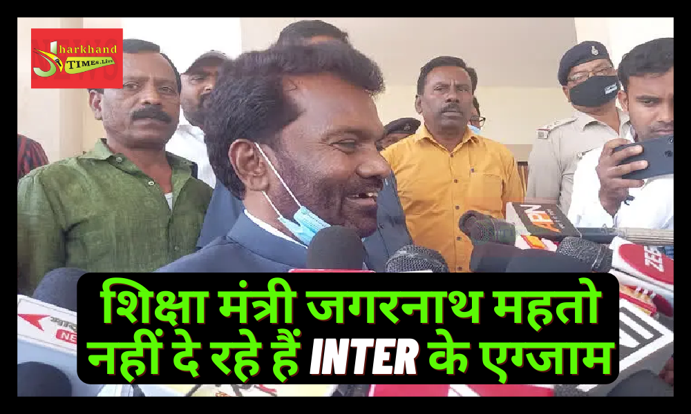 Education Minister Jagarnath Mahto is not giving Inter exams