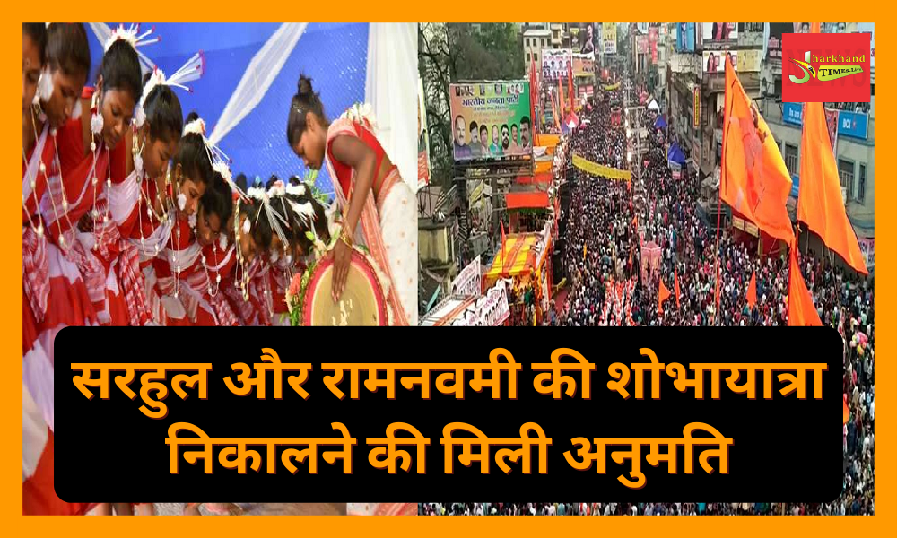 Jharkhand government has given green signal to the procession of Sarhul and Ram Navami in the state.