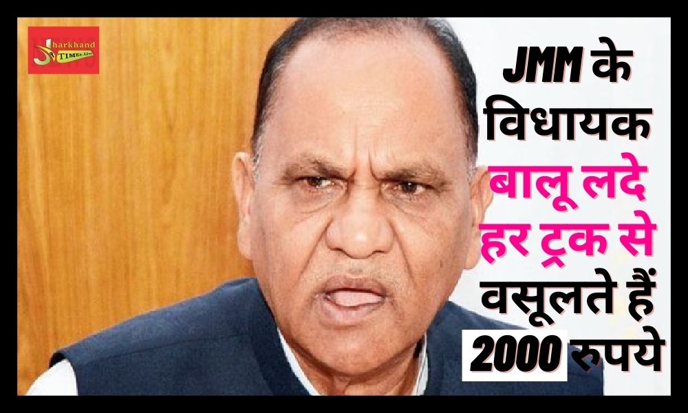 JMM MLA charges Rs 2000 from every truck laden with sand: BJP MLA CP Singh