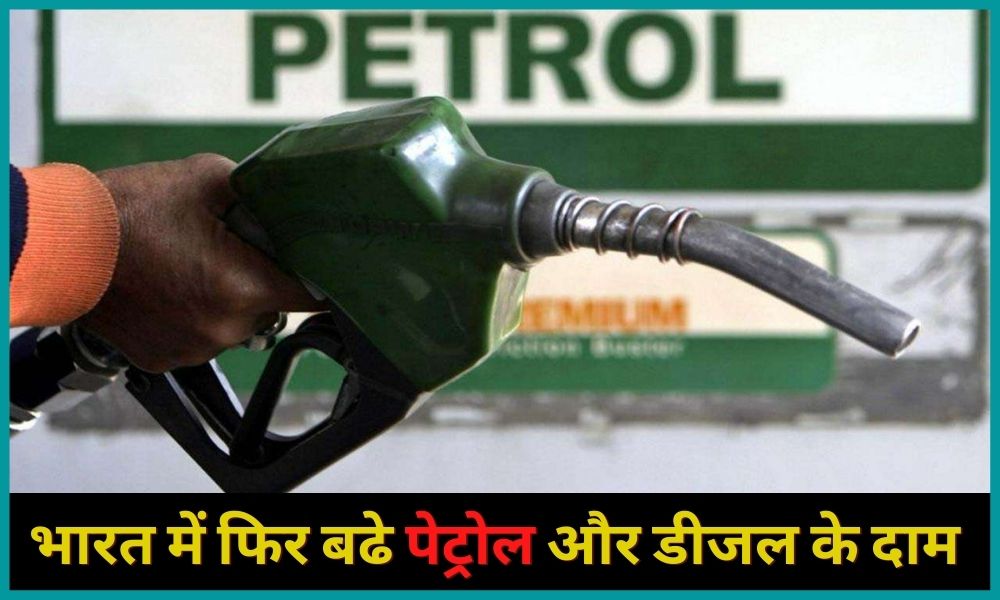 Petrol and diesel: Petrol and diesel prices increased again in India