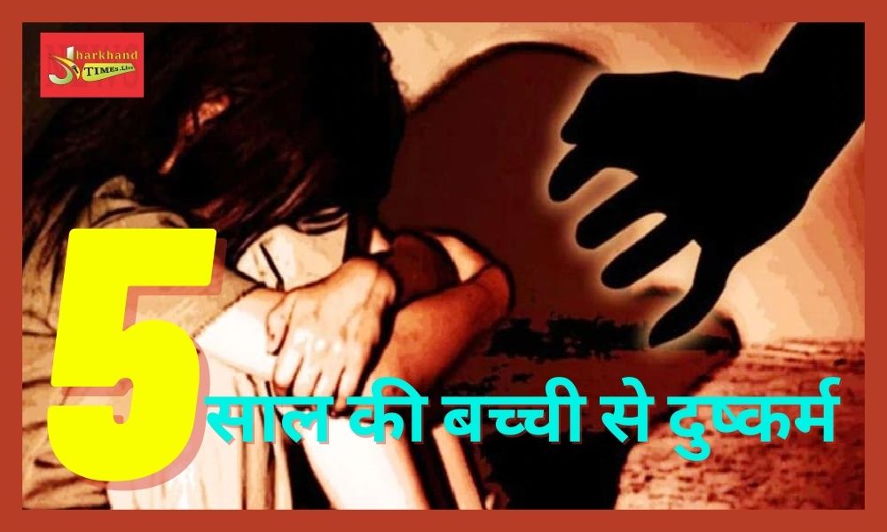 5-year-old girl raped in Khunti, accused arrested