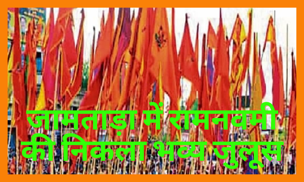 Ram Navami procession took out in Jamtara, MLA Irfan Ansari joined