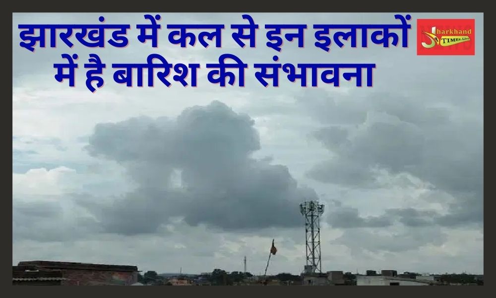 There is a possibility of rain in these areas in Jharkhand from tomorrow