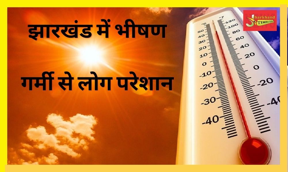 People upset due to scorching heat in Jharkhand, chances of rain in these areas of the state