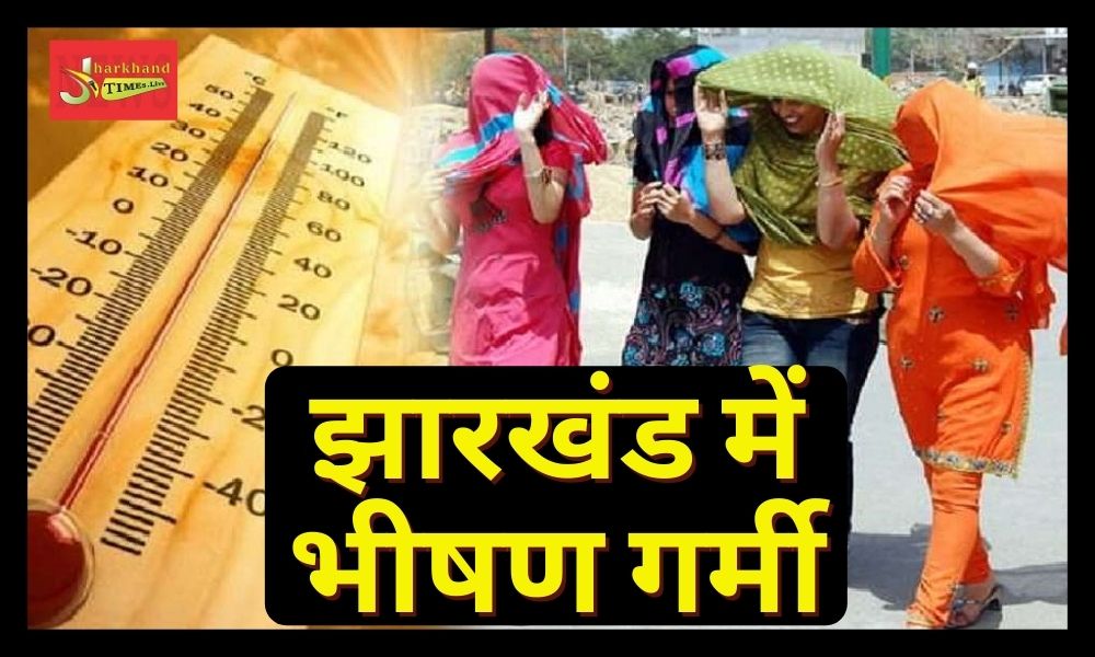 Severe heat wave in Jharkhand, temperature may increase from tomorrow