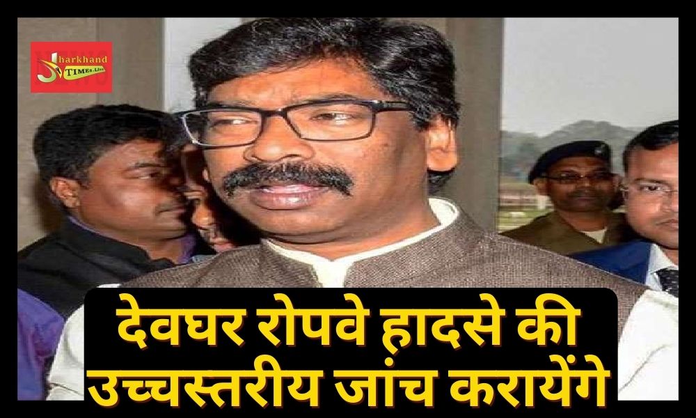 CM Hemant Soren said- Deoghar ropeway accident will be investigated at a high level