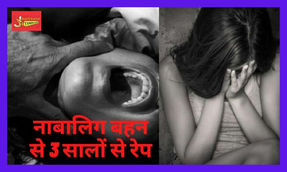 Shame on relationship in Lohardaga, made two real sisters victims of lust