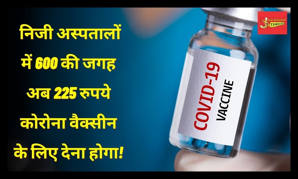 Vaccine rate reduced, instead of 600, now the vaccine will be available for Rs 225!