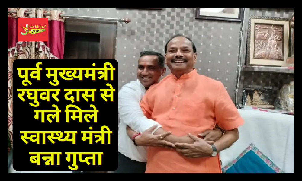 Health Minister Banna Gupta hugged former Chief Minister Raghuvar Das