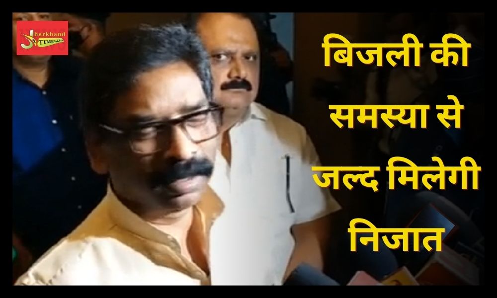 CM Hemant Soren worried over power crisis, said- soon the problem of electricity will be solved