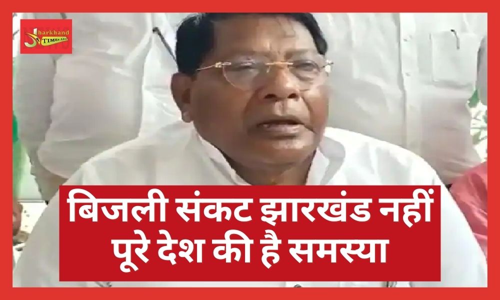 Minister Rameshwar Oraon said- Electricity crisis is not Jharkhand's problem but the whole country