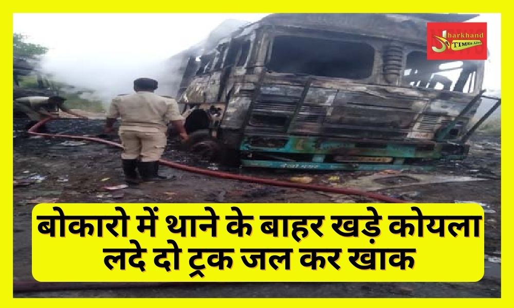 two trucks carrying coal parked outside the police station were burnt to ashes In Bokaro