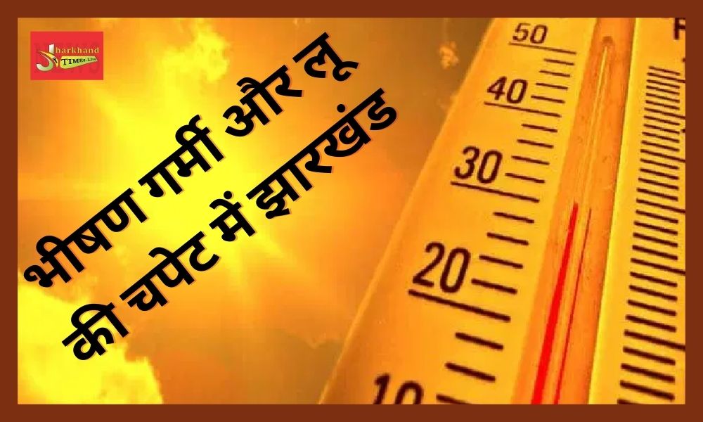 Jharkhand in the grip of scorching heat and heat, temperature crosses 42 in many districts