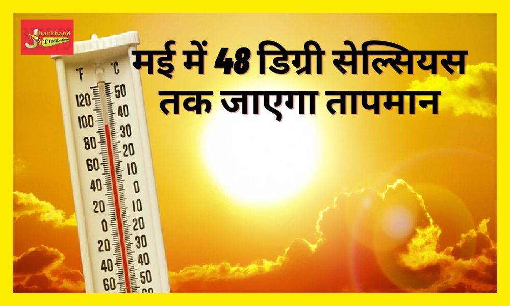 Meteorological Department has alerted 10 states including Jharkhand, saying- the temperature will go up to 48 degree Celsius in May