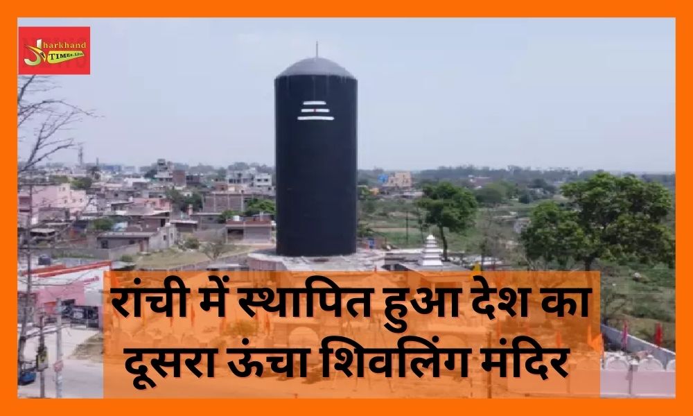 Country's second highest Shivling temple established in Ranchi, know its specialty