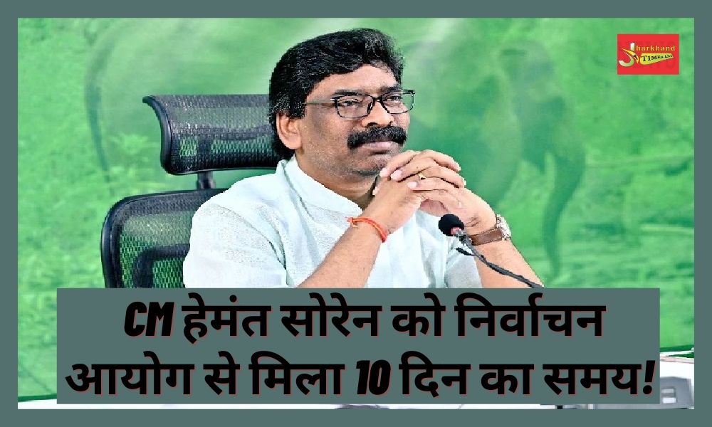 CM Hemant Soren got 10 days time from Election Commission!