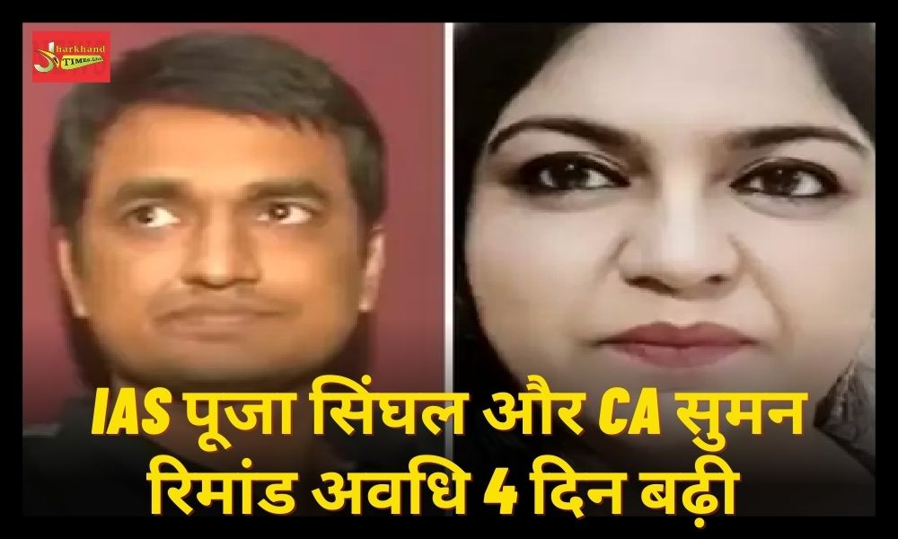 IAS Pooja Singhal and CA Suman remand period extended by 4 days