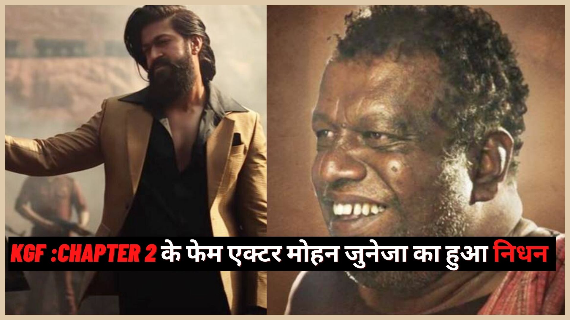 KGF Actor Mohan Juneja Death: KGF:Chapter 2 fame actor