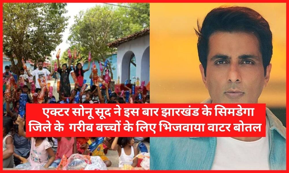 Sonu Sood sent water bottle for poor children of Jharkhand (1)