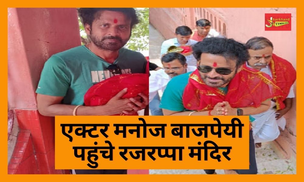 Actor Manoj Bajpayee reached Rajrappa temple