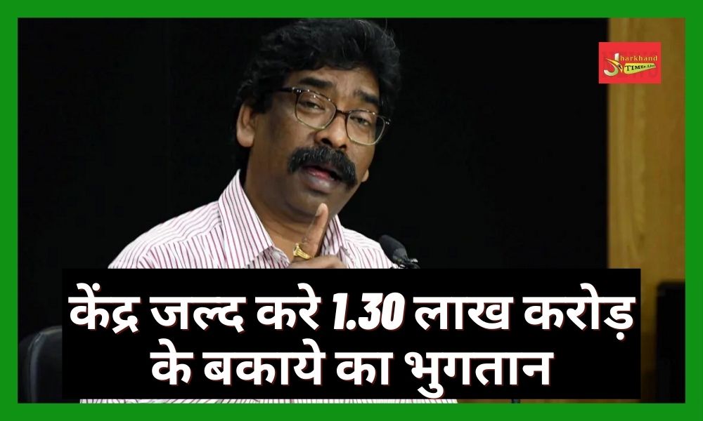 CM Hemant Soren said- Center should pay dues of 1.30 lakh crores soon