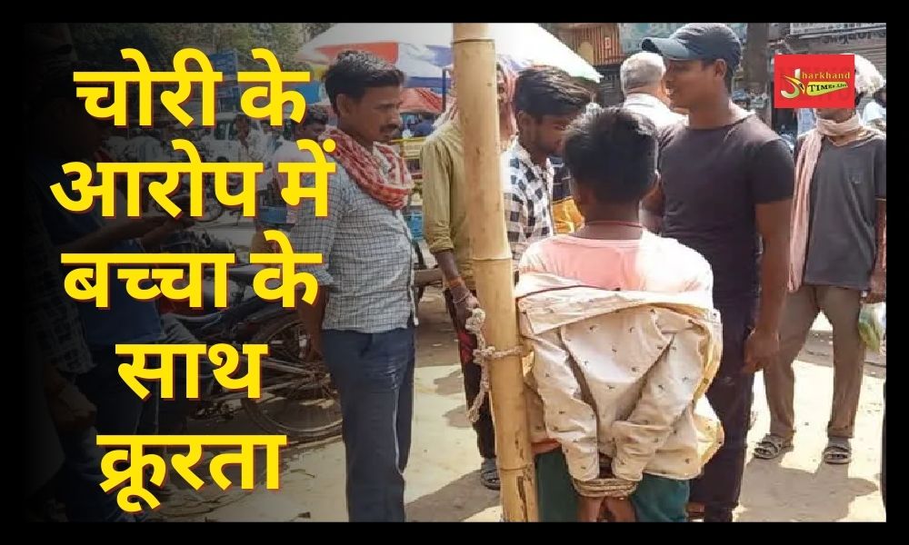 Cruelty to the child on the charge of theft, kept tied to a pole for several hours in the scorching sun