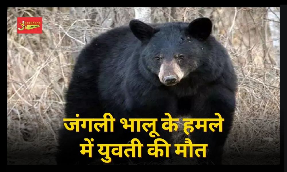 Girl dies in wild bear attack in Giridih