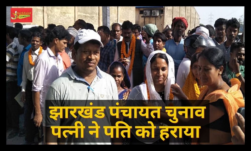 Wife defeated husband in the election of ward member in Kanke, Ranchi