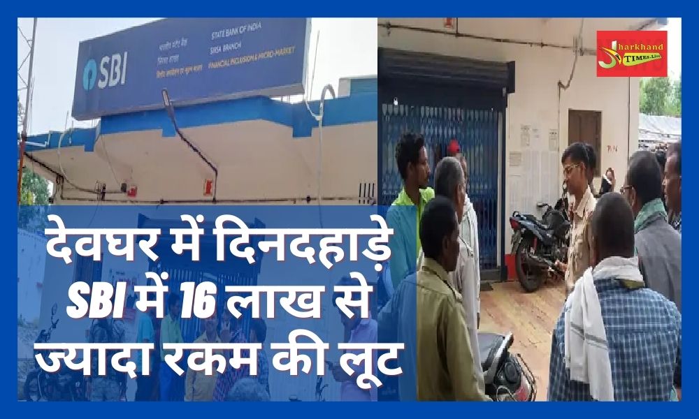 SBI looted more than 16 lakhs in broad daylight in Deoghar