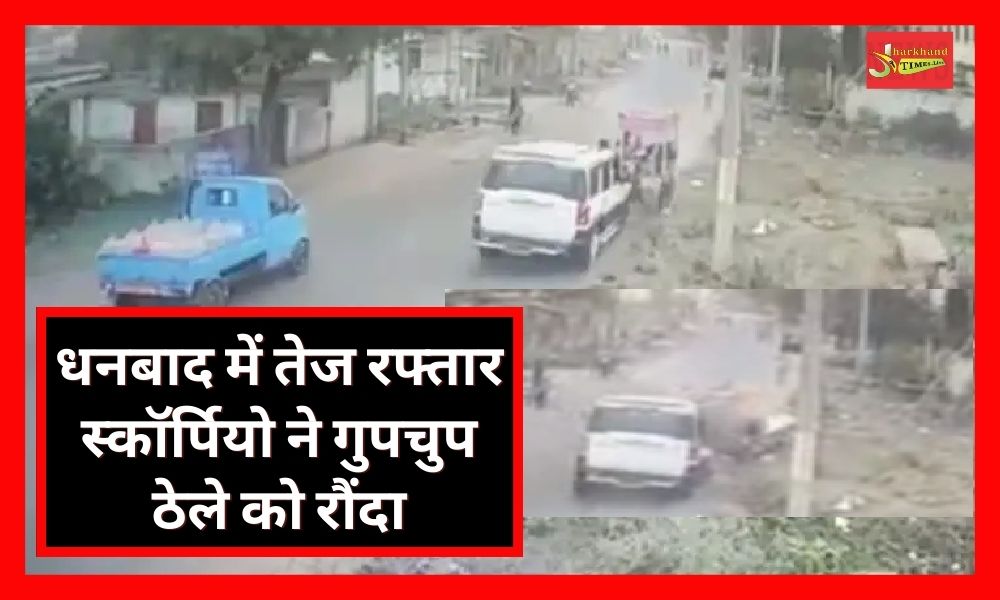 Road accident in Dhanbad, speeding Scorpio trampled the handcart secretly