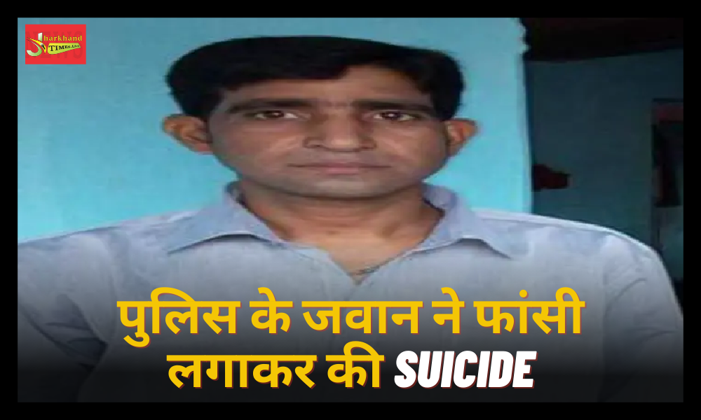 Jharkhand Police jawan committed suicide by hanging