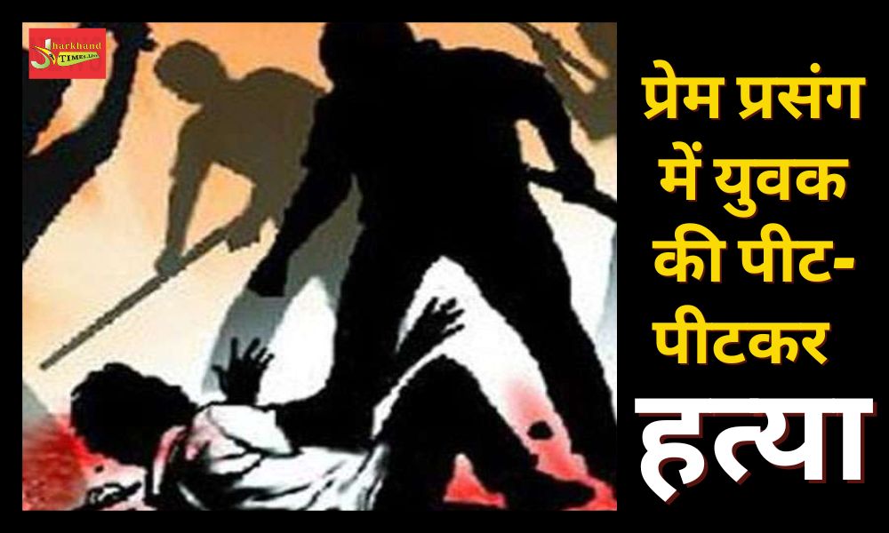 Youth beaten to death in a love affair in Garhwa