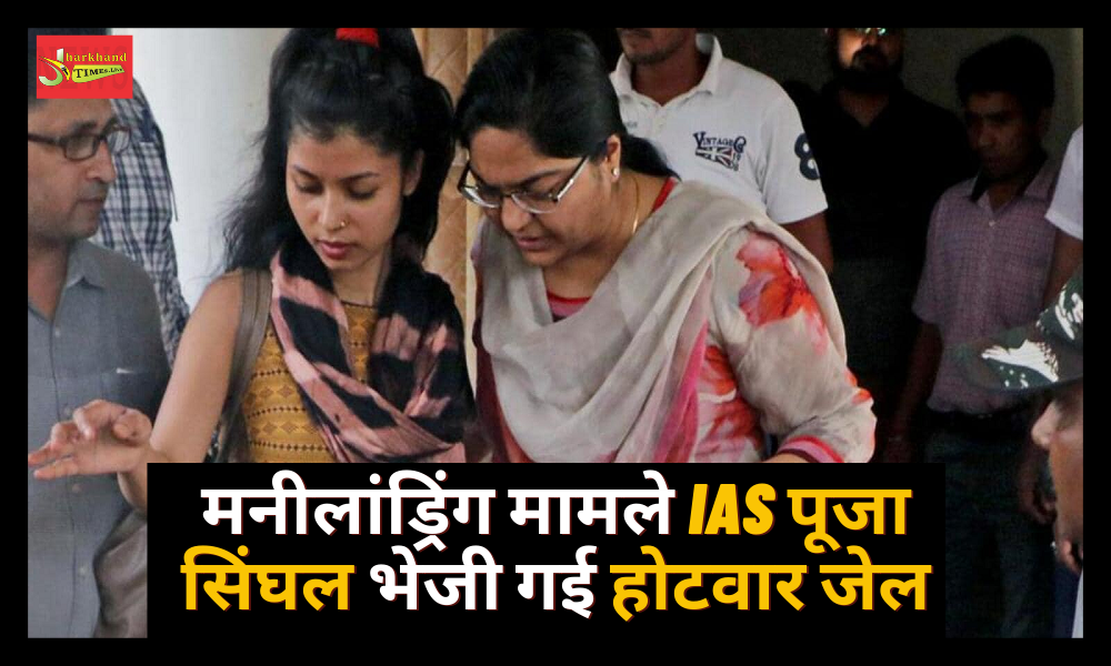 Money laundering case IAS Pooja Singhal sent to Hotwar jail