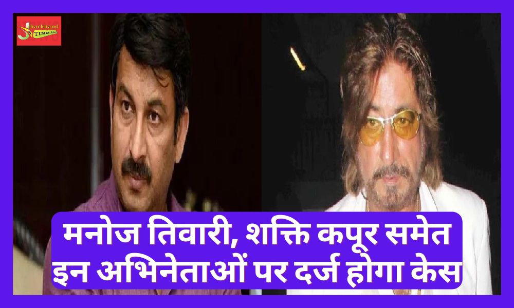 Case will be registered against 8 including actors Manoj Tiwari, Govinda, Shakti Kapoor in Jamshedpur