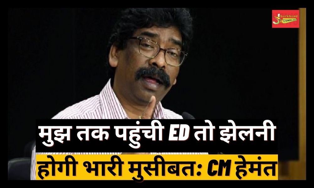 If ED reaches me, I will have to face a lot of trouble: CM Hemant