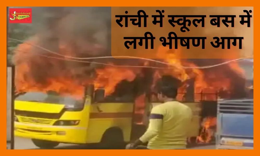 A massive fire broke out in a school bus in Ranchi, the driver and the helper left childless