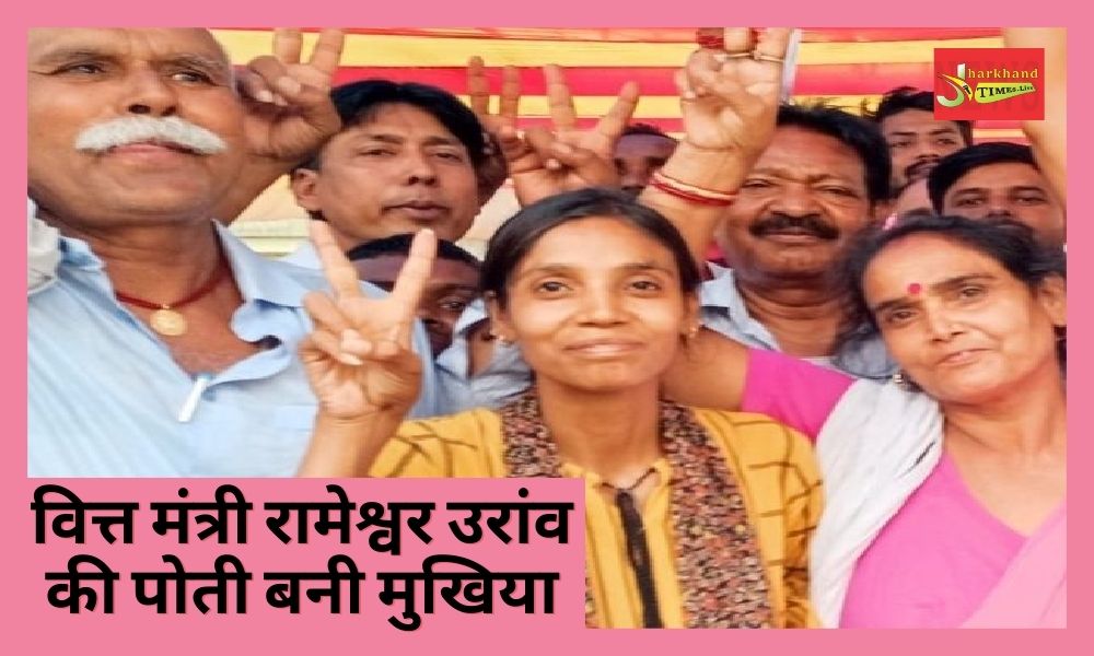 Finance Minister Rameshwar Oraon's granddaughter Binko Oraon won the post of Mukhiya