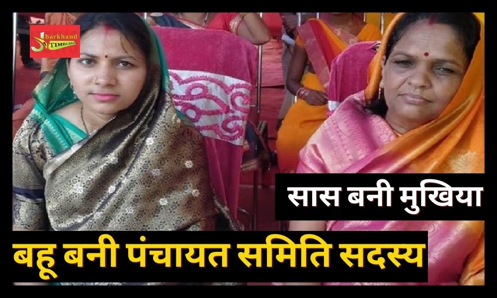 Mother-in-law became Mukhiya, daughter-in-law became Panchayat Samiti member