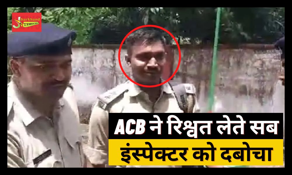 ACB raided in Dhanbad, caught sub-inspector taking bribe