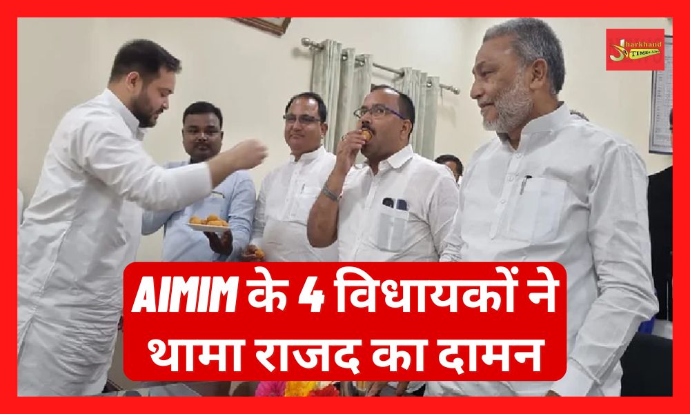 4 MLAs of AIMIM joined RJD