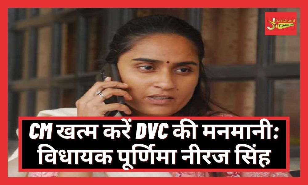 CM should end DVC's arbitrariness: MLA Purnima Neeraj Singh