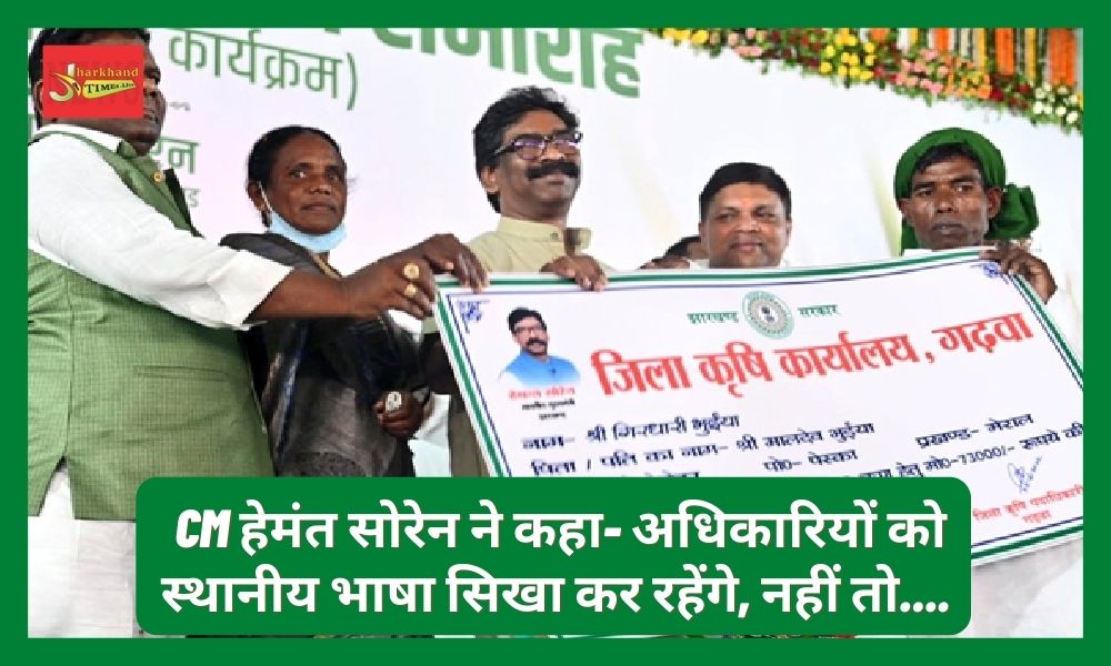 CM Hemant Soren said - Will keep teaching the local language to the officials, otherwise...