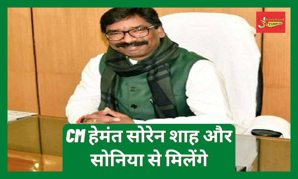 CM Hemant Soren will meet Shah and Sonia