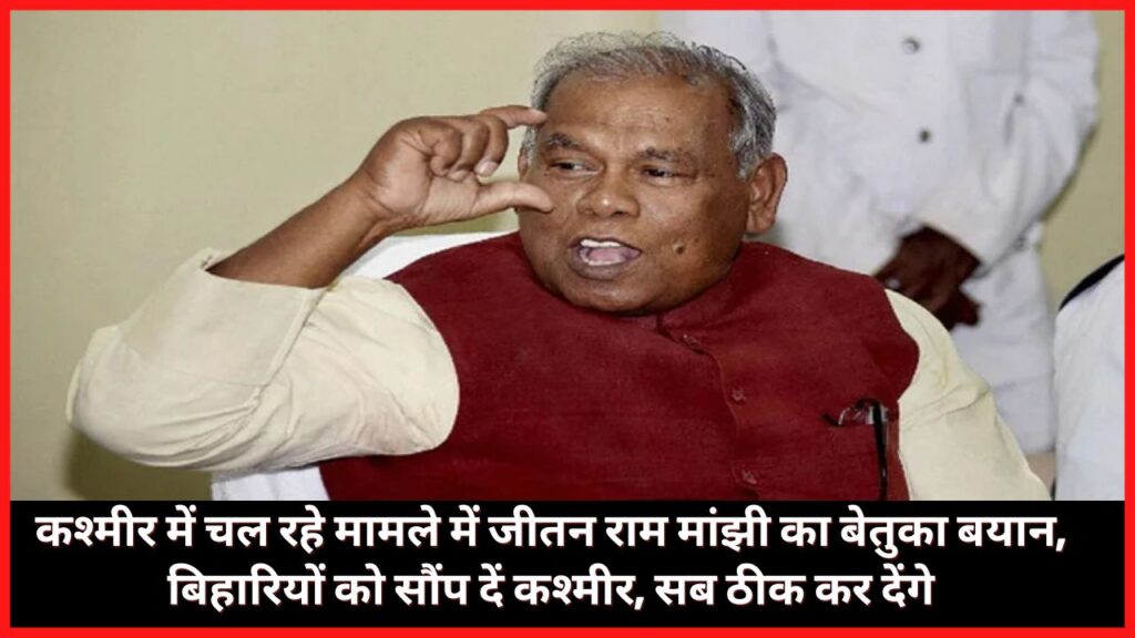 Jitan Ram Manjhi's absurd statement in the ongoing case in Kashmir